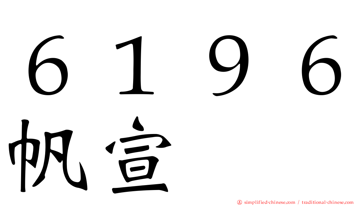６１９６帆宣