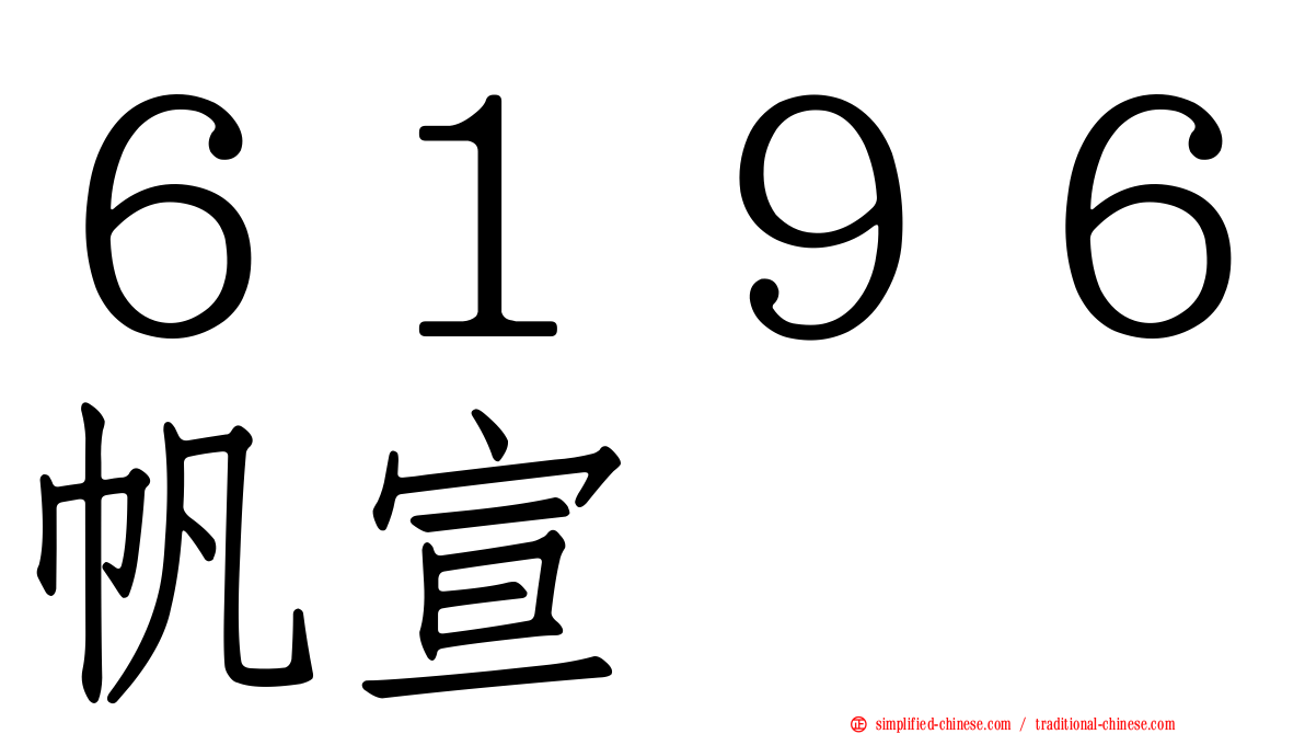 ６１９６帆宣