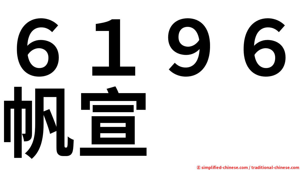 ６１９６帆宣