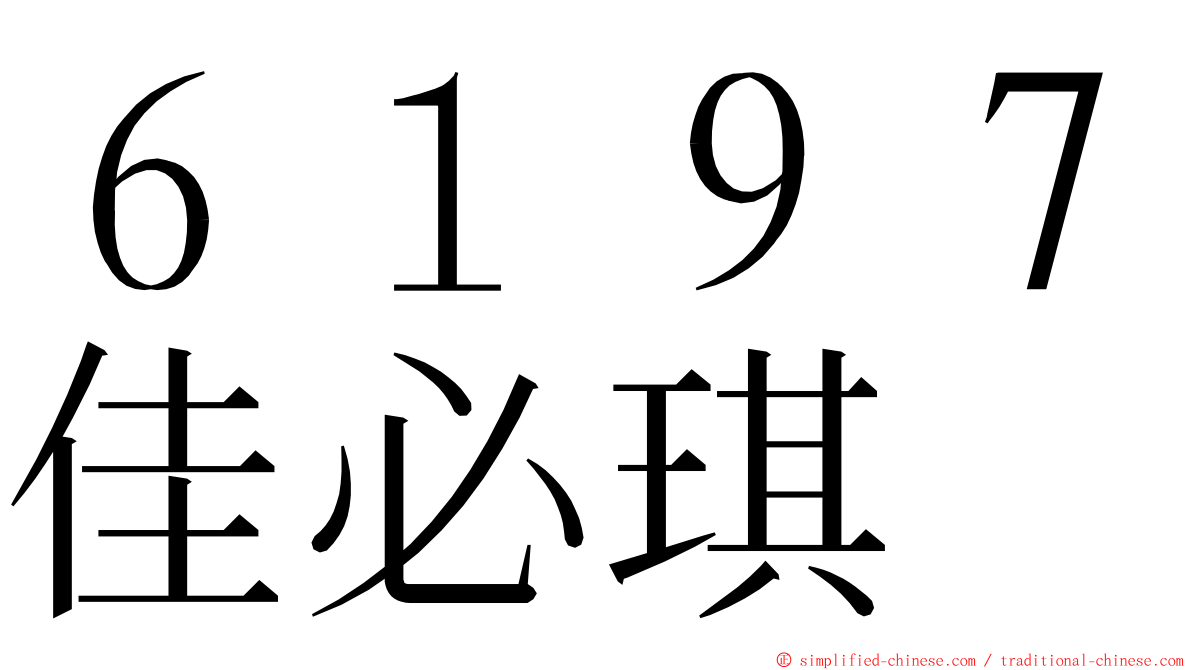 ６１９７佳必琪 ming font