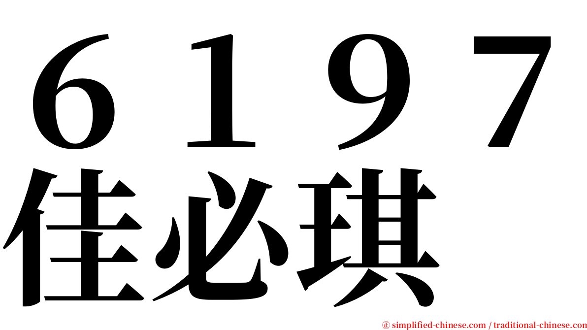 ６１９７佳必琪 serif font