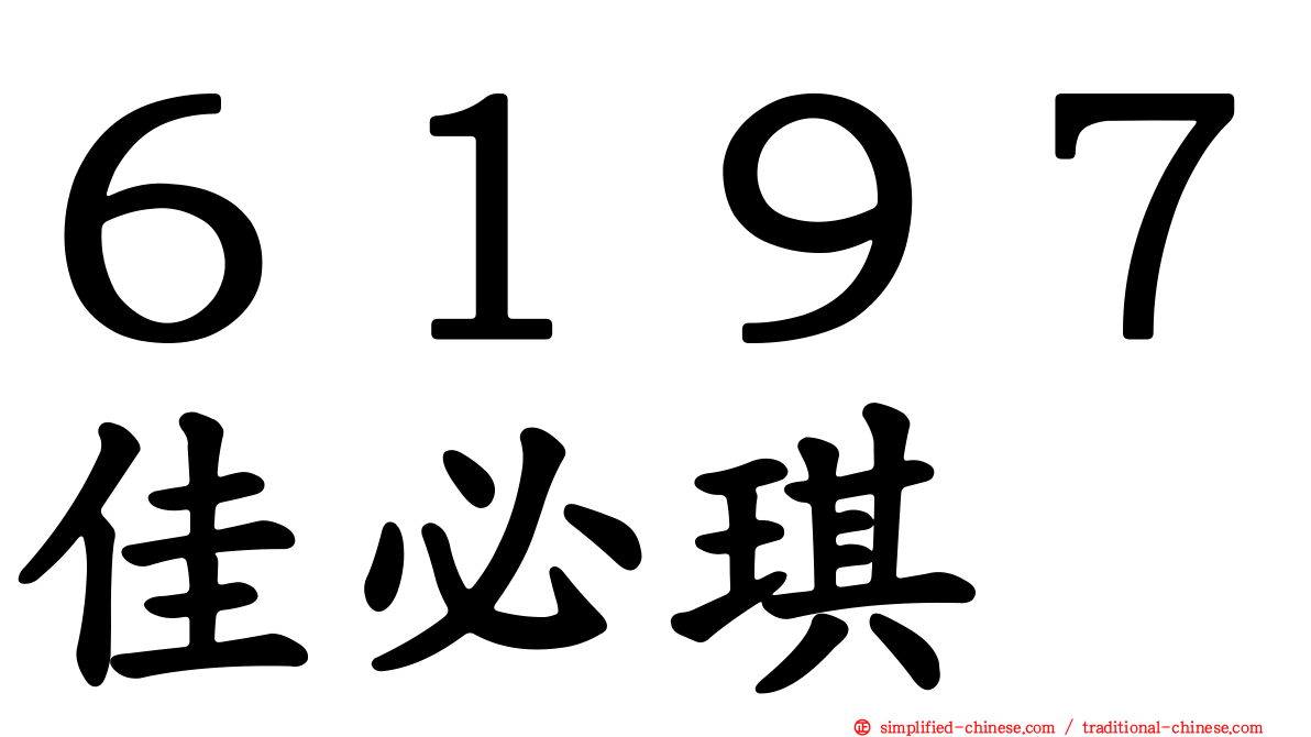 ６１９７佳必琪