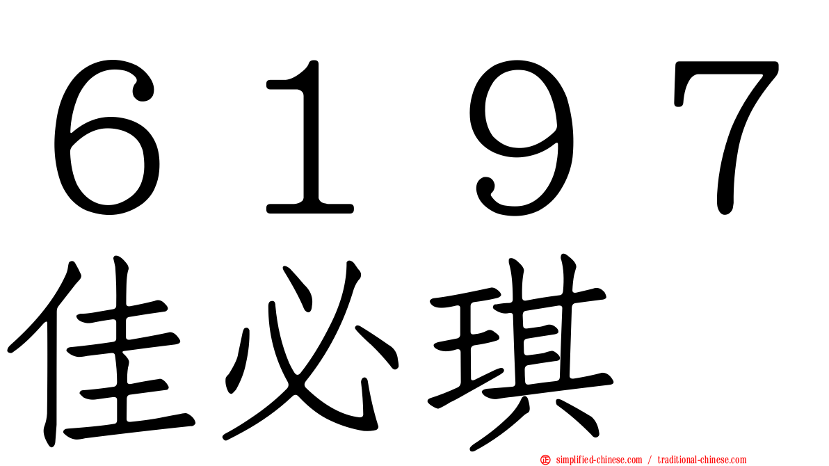 ６１９７佳必琪