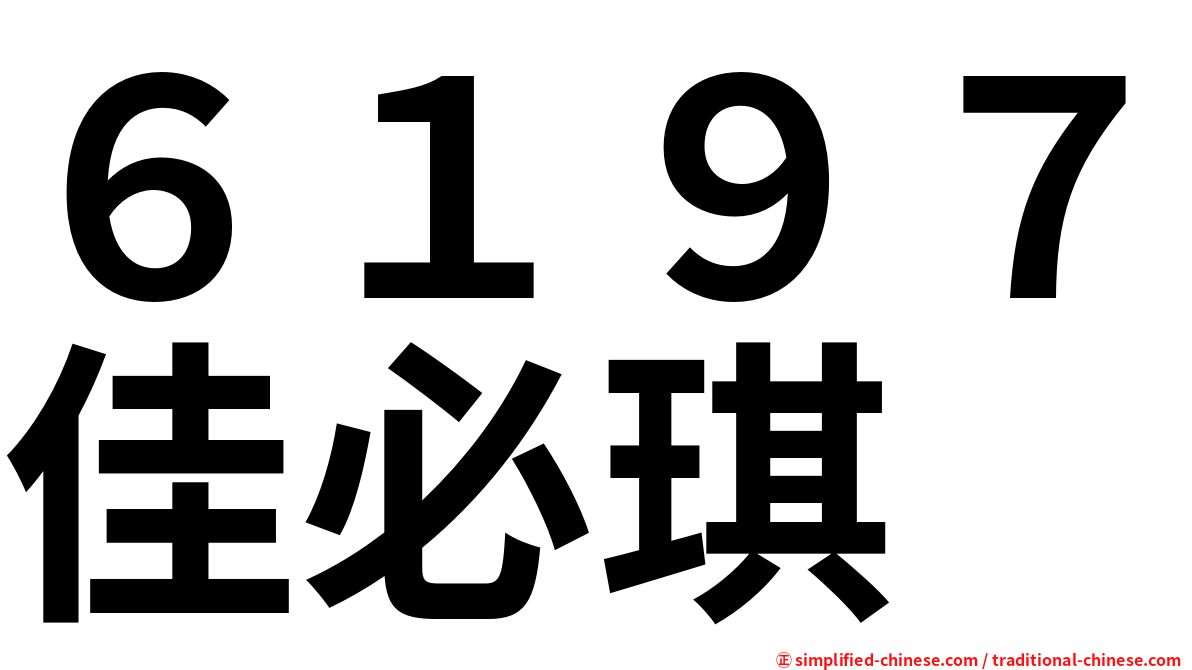 ６１９７佳必琪