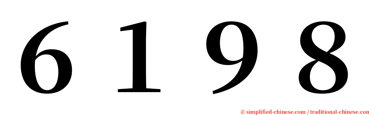 ６１９８ serif font