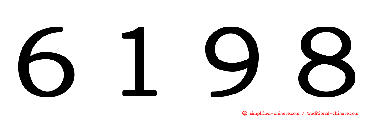 ６１９８