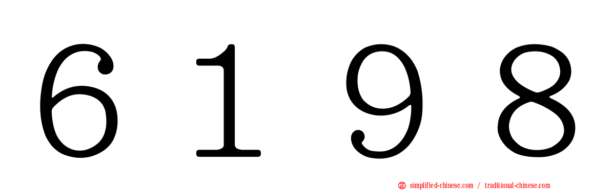 ６１９８