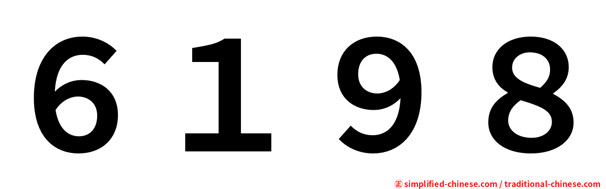６１９８