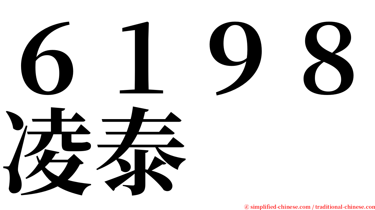 ６１９８凌泰 serif font