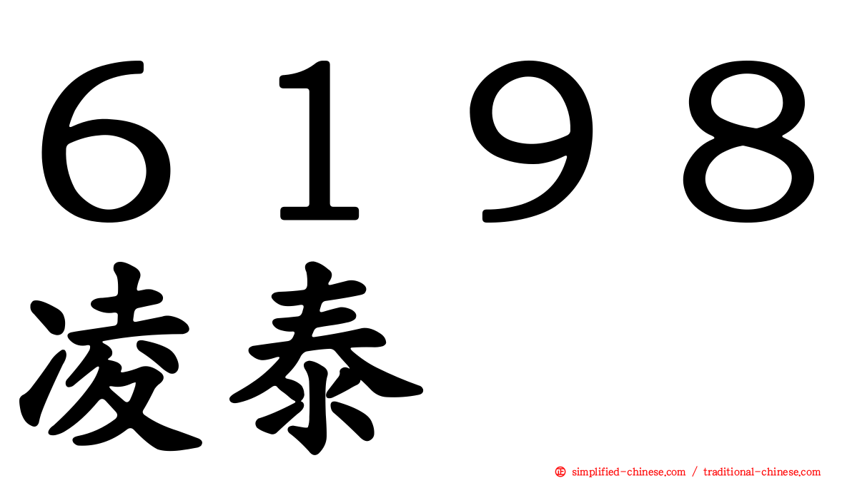 ６１９８凌泰