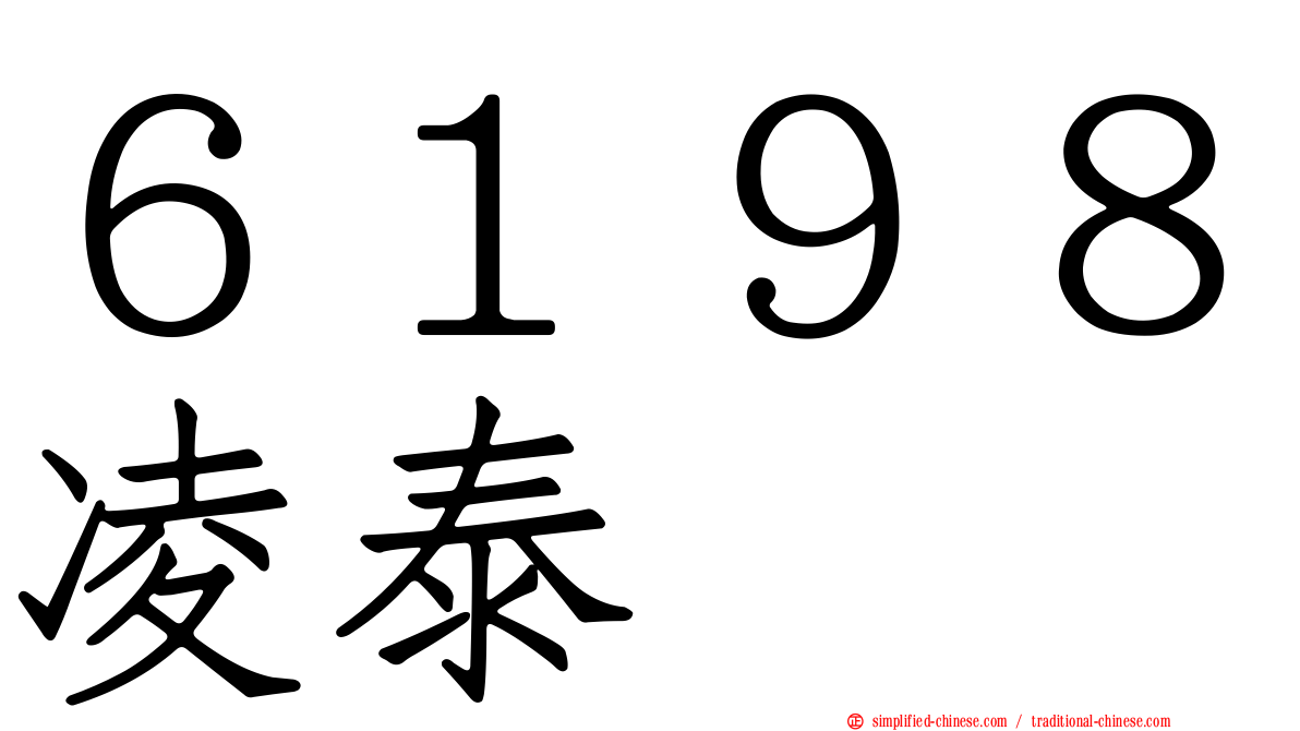 ６１９８凌泰