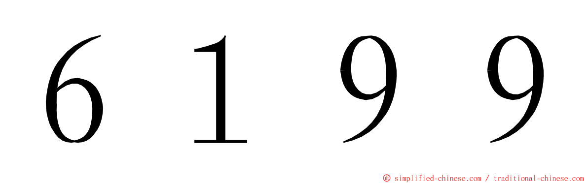 ６１９９ ming font