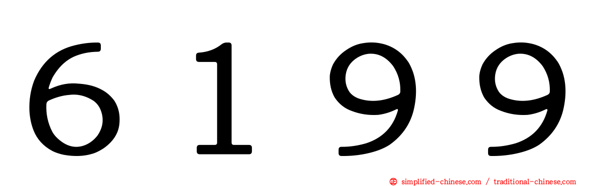 ６１９９