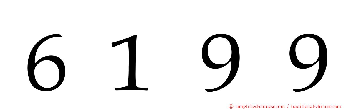 ６１９９