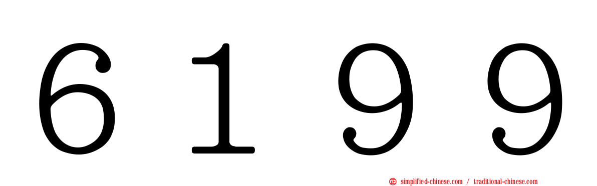 ６１９９