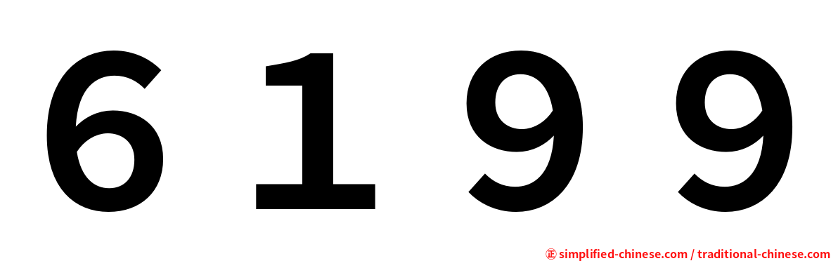 ６１９９