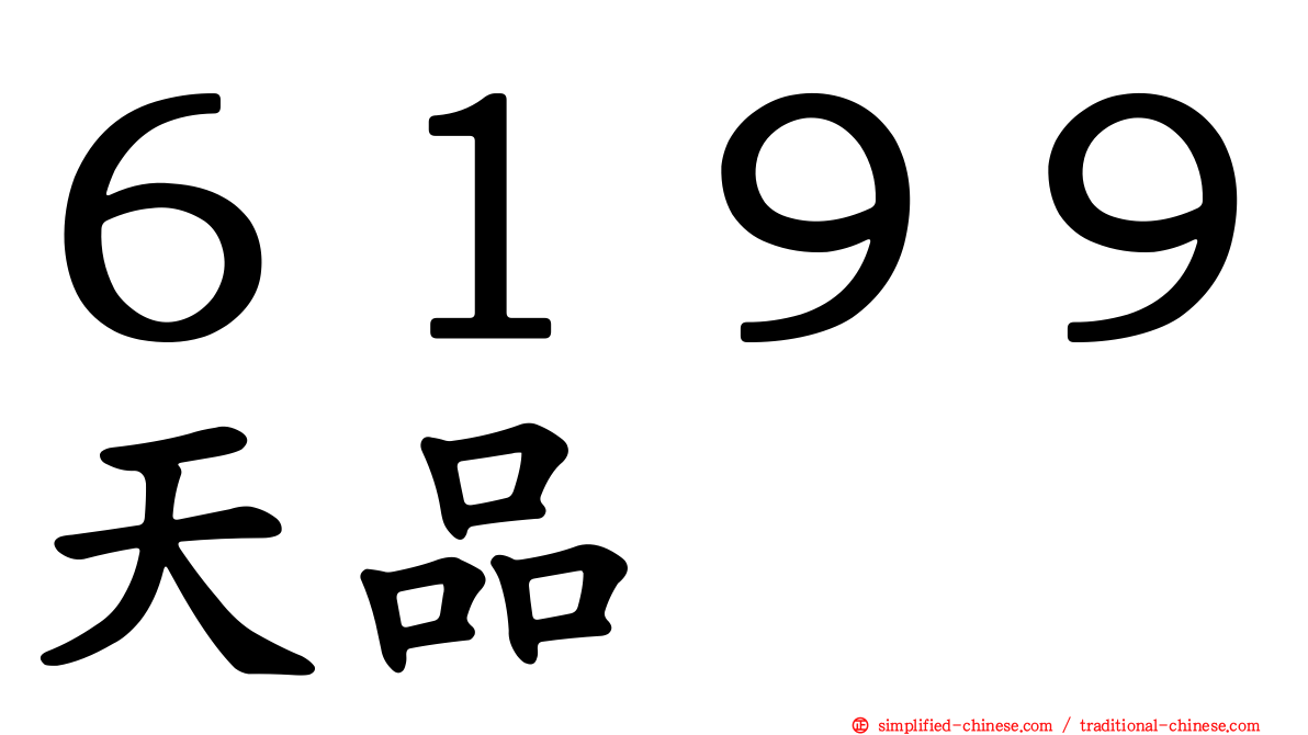 ６１９９天品