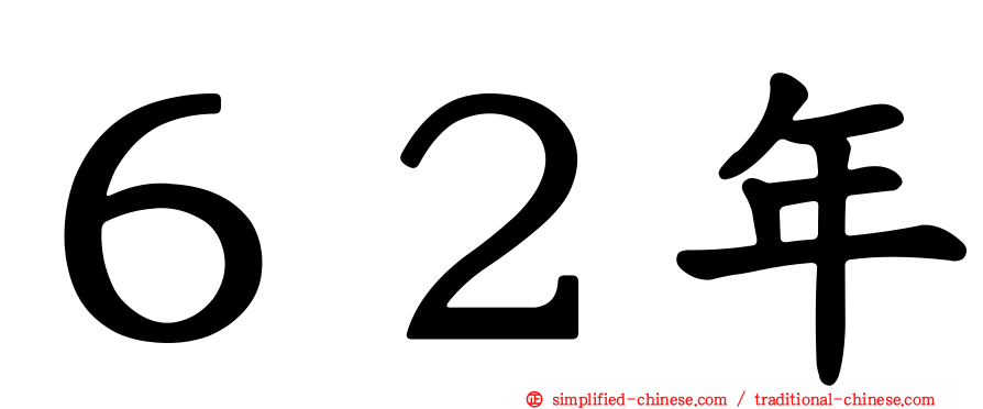 ６２年