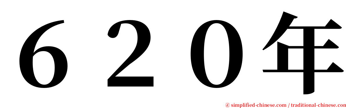 ６２０年 serif font