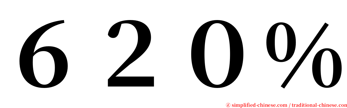 ６２０％ serif font