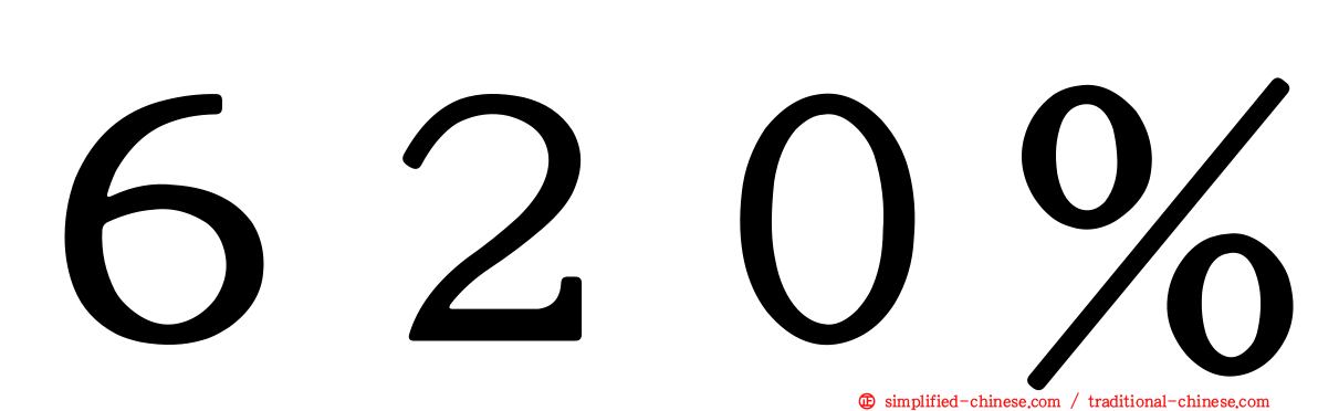 ６２０％