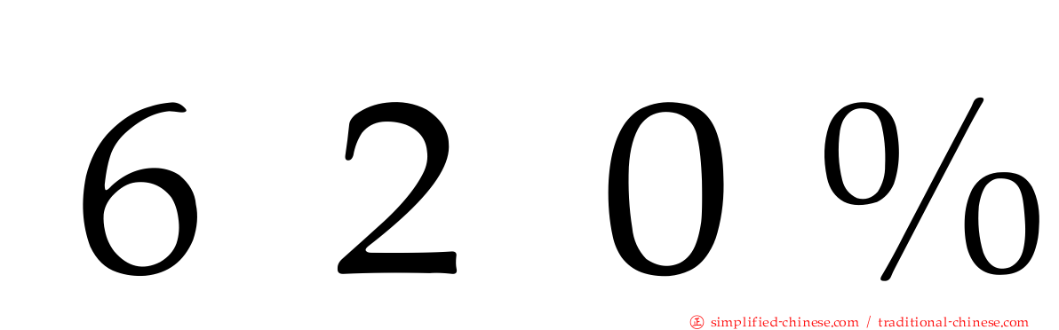６２０％