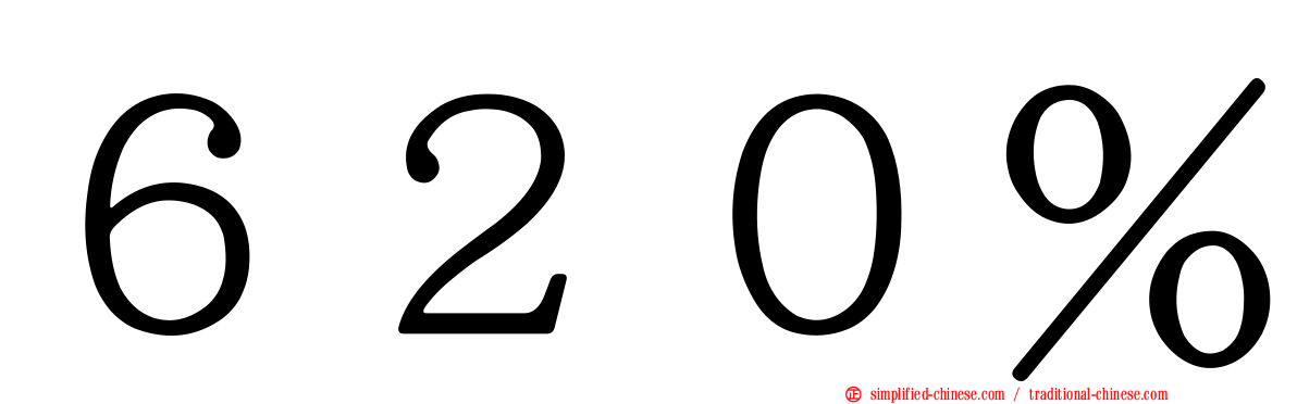 ６２０％
