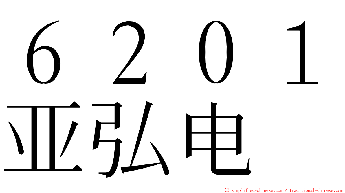 ６２０１亚弘电 ming font
