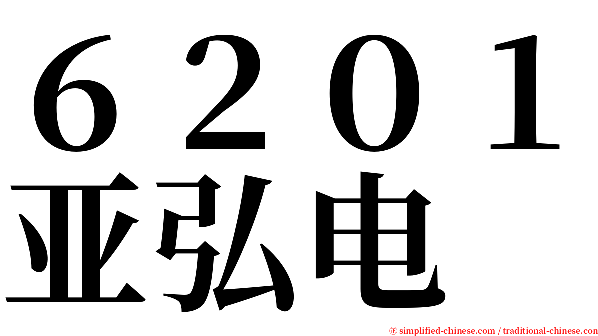 ６２０１亚弘电 serif font
