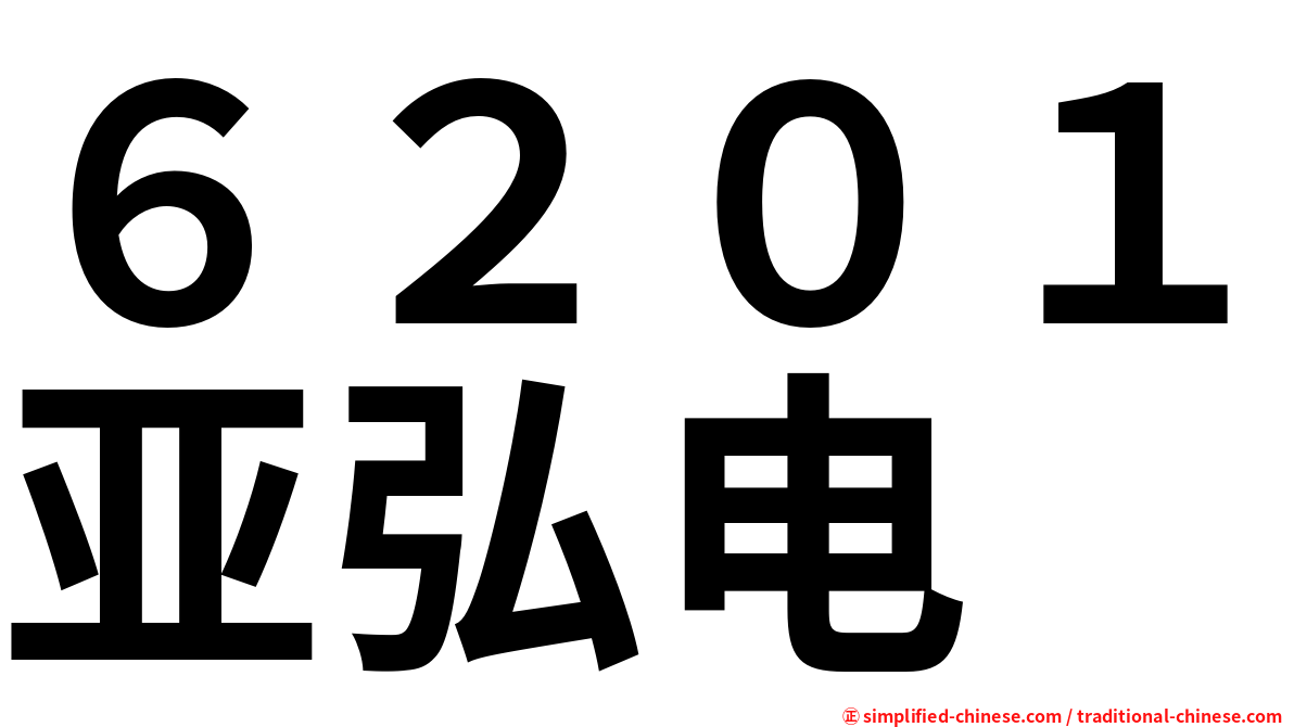 ６２０１亚弘电