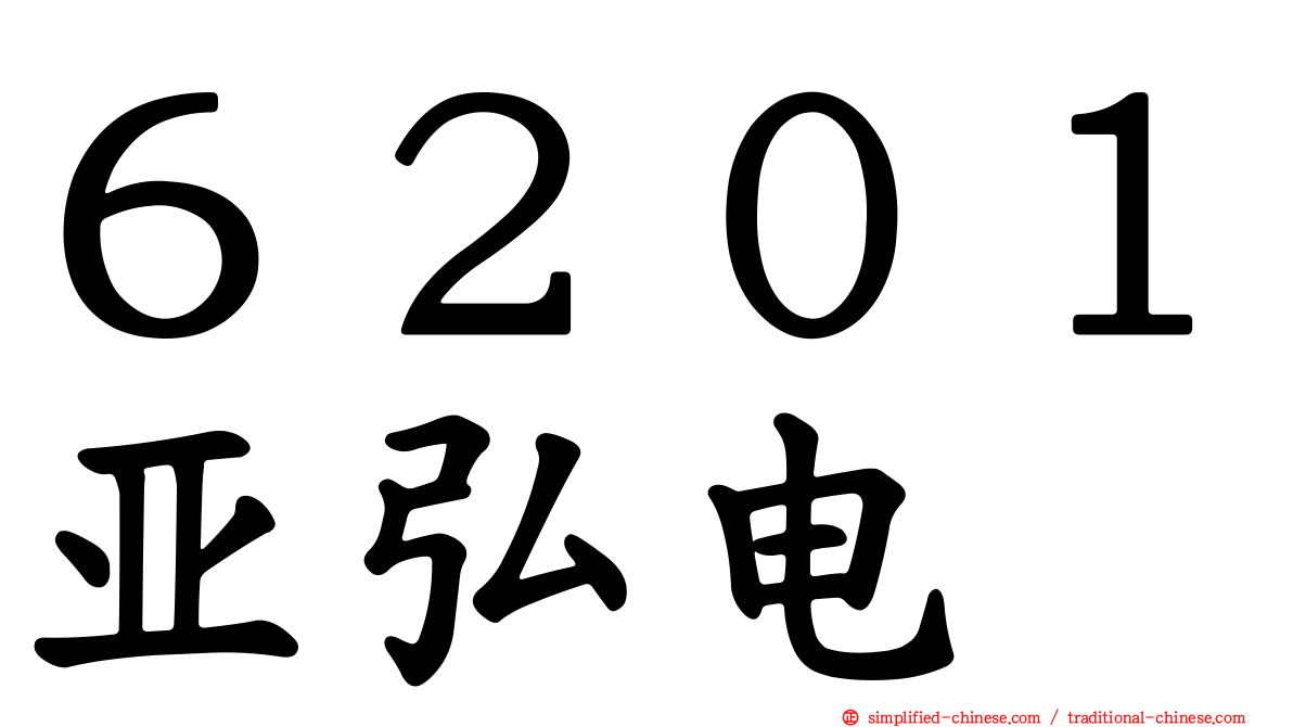６２０１亚弘电