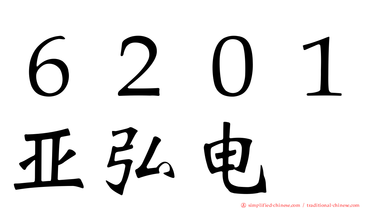 ６２０１亚弘电