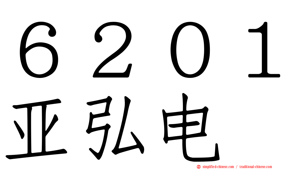 ６２０１亚弘电