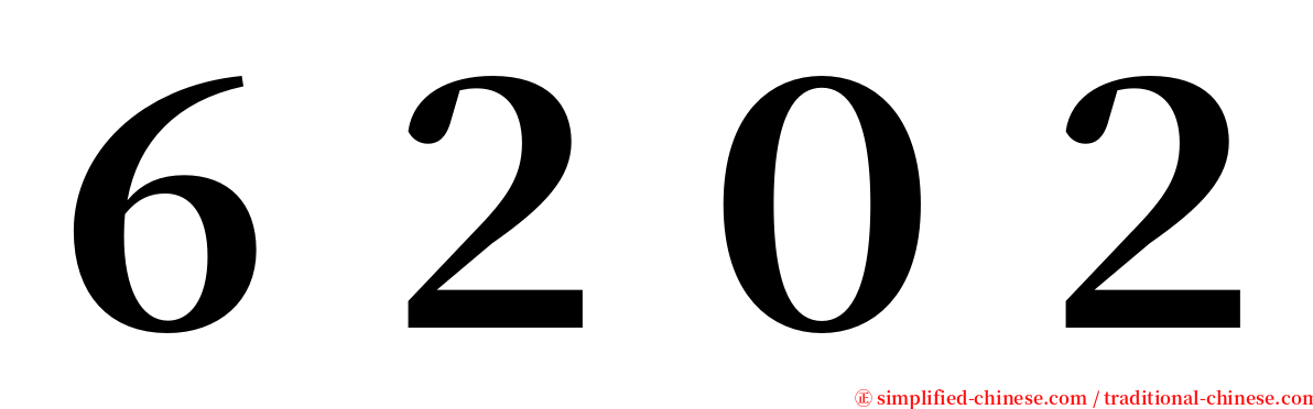 ６２０２ serif font