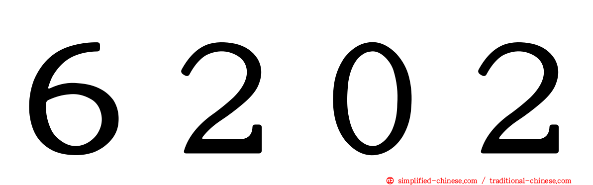 ６２０２