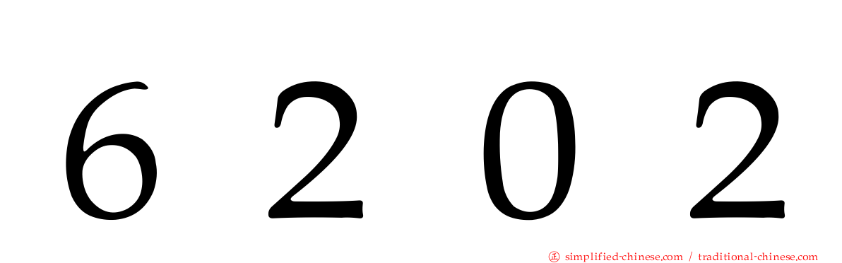 ６２０２
