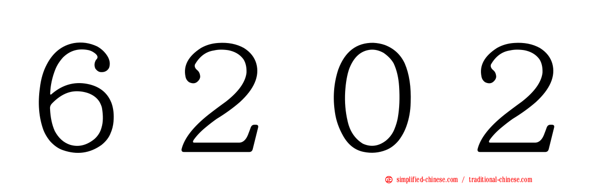 ６２０２