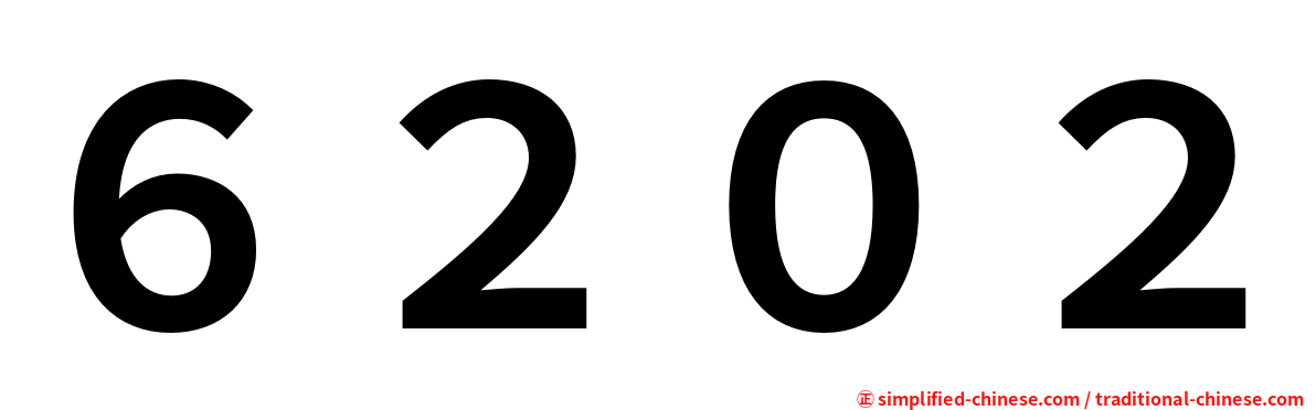 ６２０２