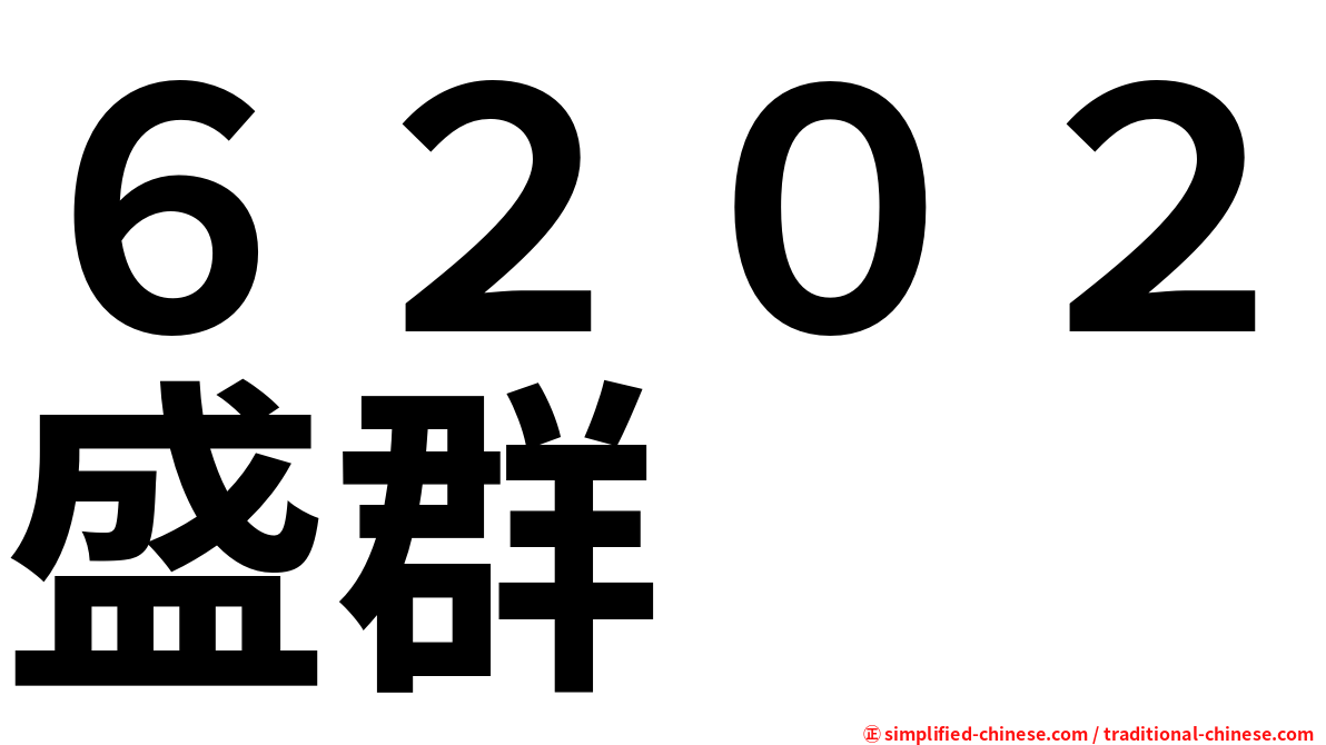 ６２０２盛群