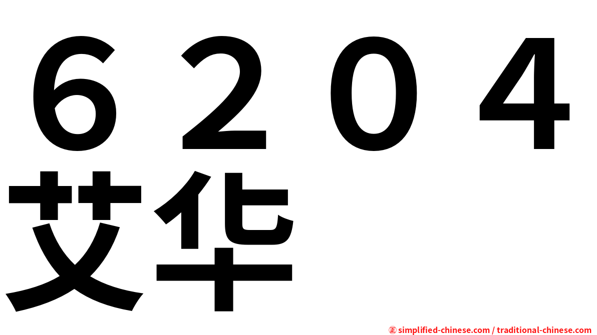 ６２０４艾华