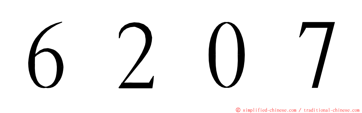 ６２０７ ming font