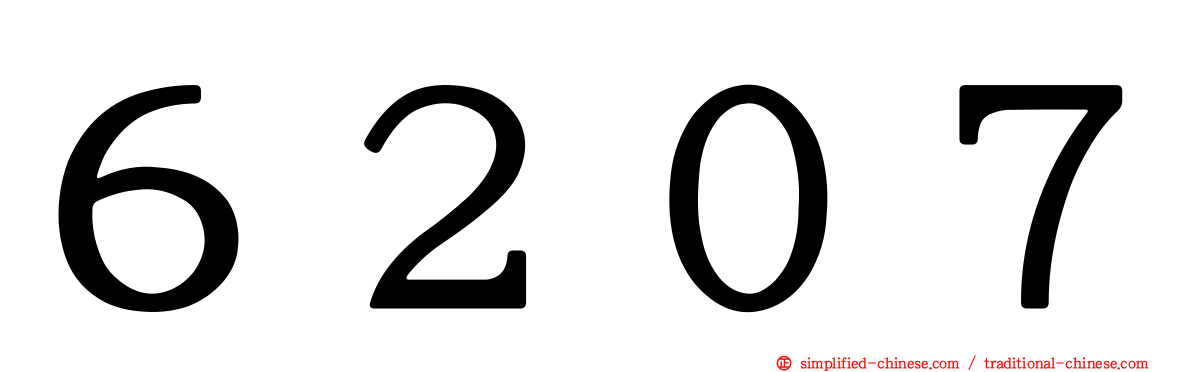 ６２０７