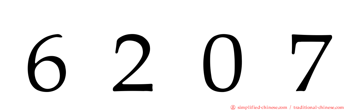 ６２０７