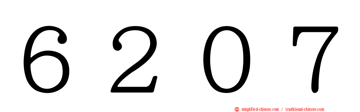 ６２０７