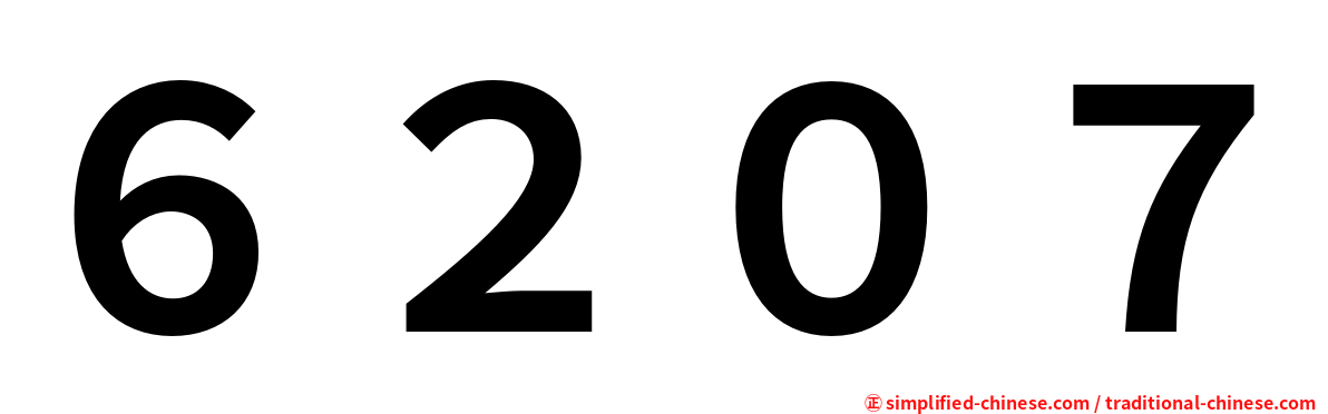 ６２０７