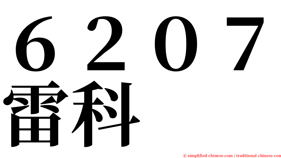 ６２０７雷科 serif font