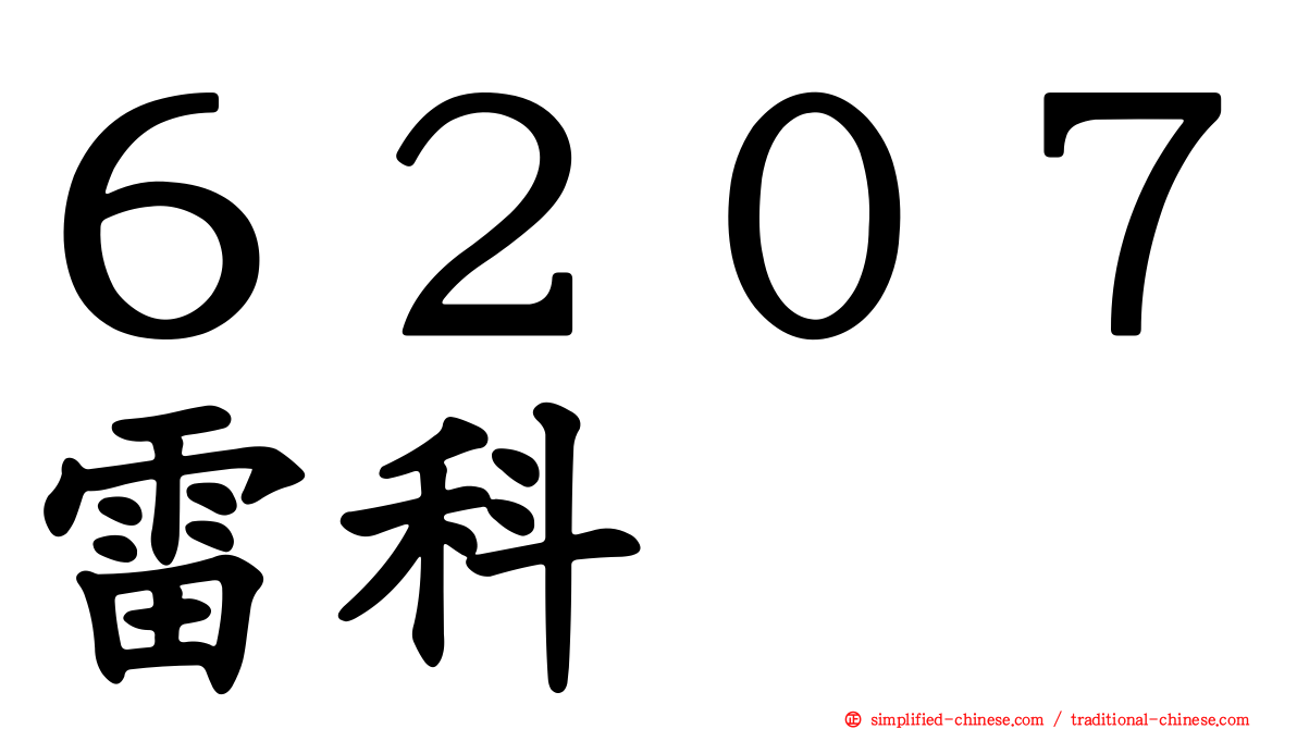 ６２０７雷科