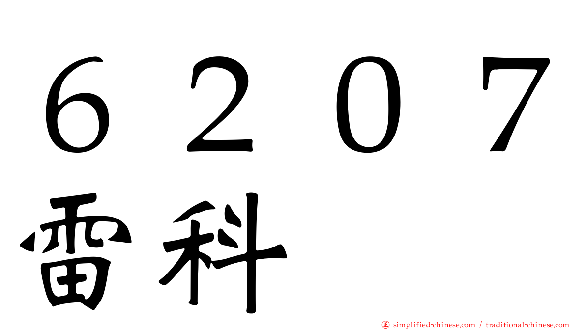 ６２０７雷科