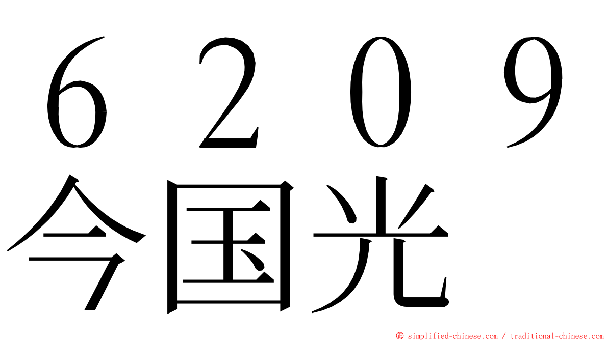 ６２０９今国光 ming font