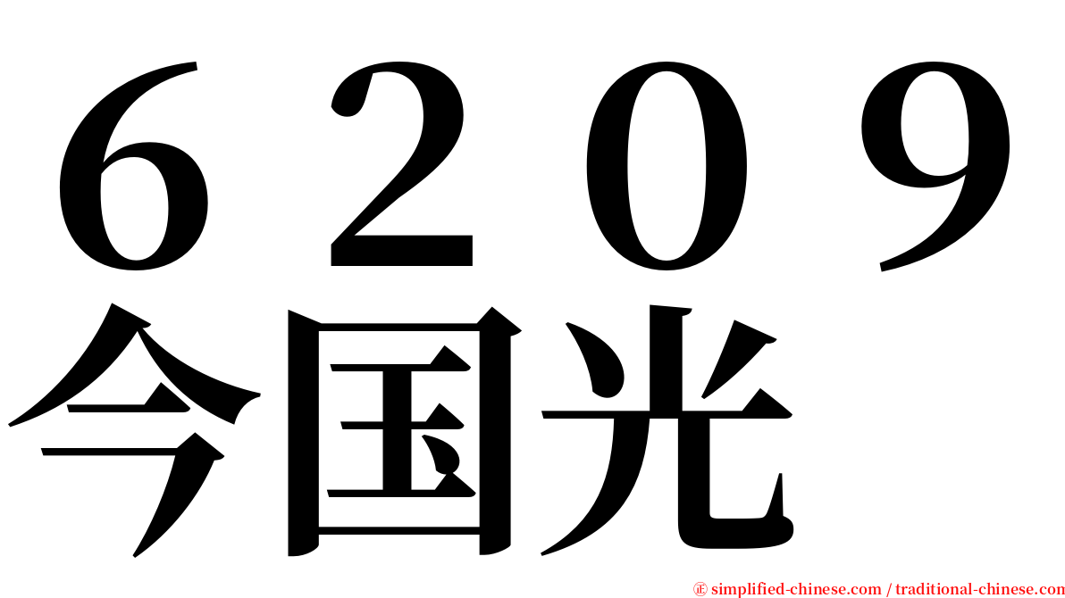 ６２０９今国光 serif font